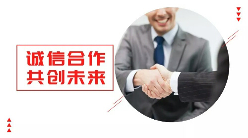 誠信合作，共創(chuàng)未來