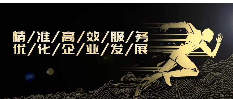 精準高效服務(wù)，優(yōu)化企業(yè)發(fā)展